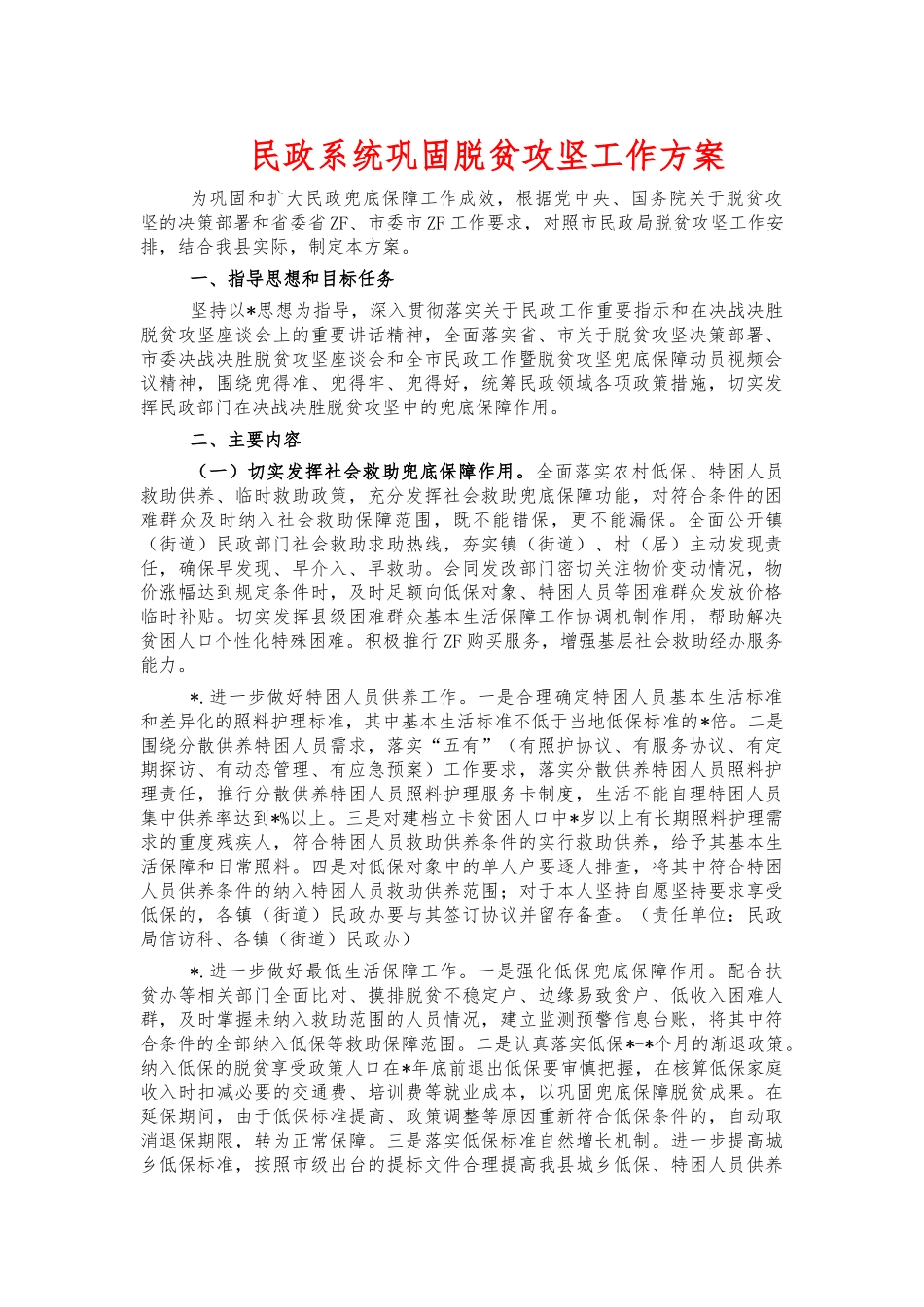 民政系统巩固脱贫攻坚工作方案.docx_第1页