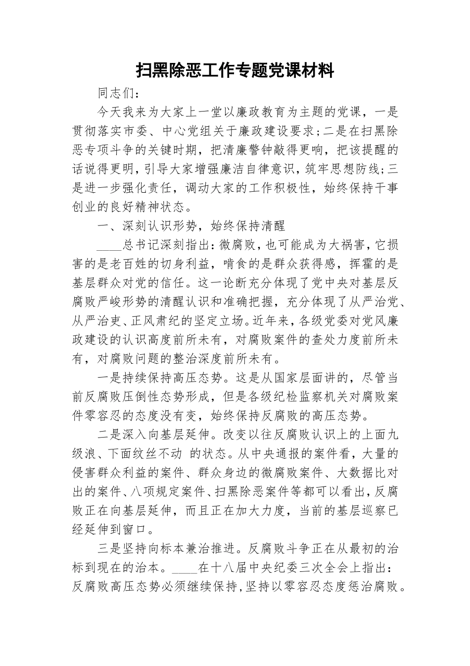 扫黑除恶工作专题党课材料.doc_第1页