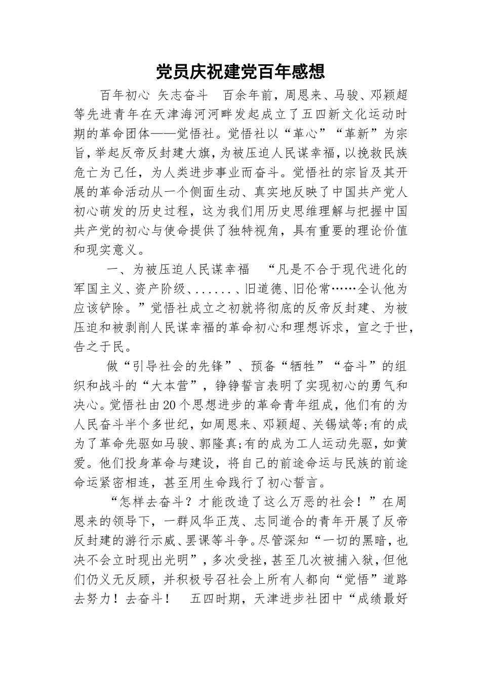党员庆祝建党百年感想.doc_第1页