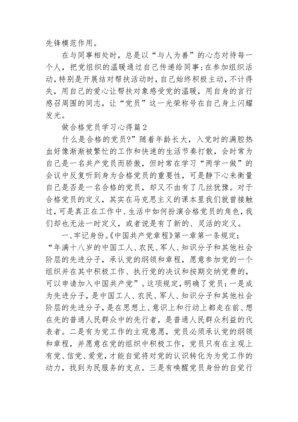 做合格党员学习心得6篇.doc_第2页