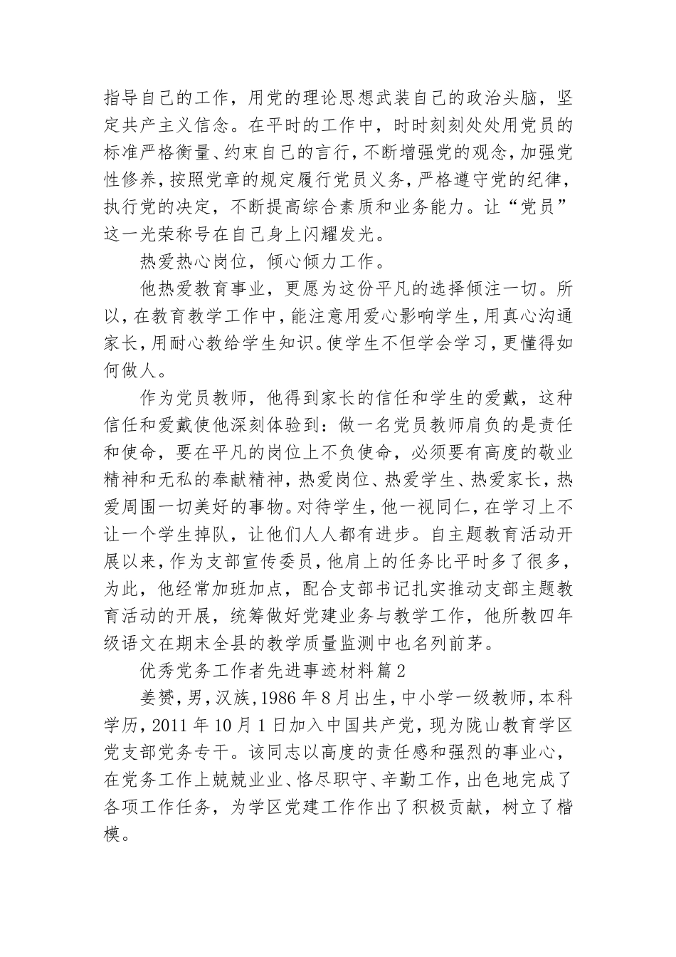 优秀党务工作者先进事迹材料9篇.doc_第2页