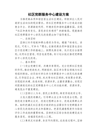 社区党群服务中心建设方案.doc