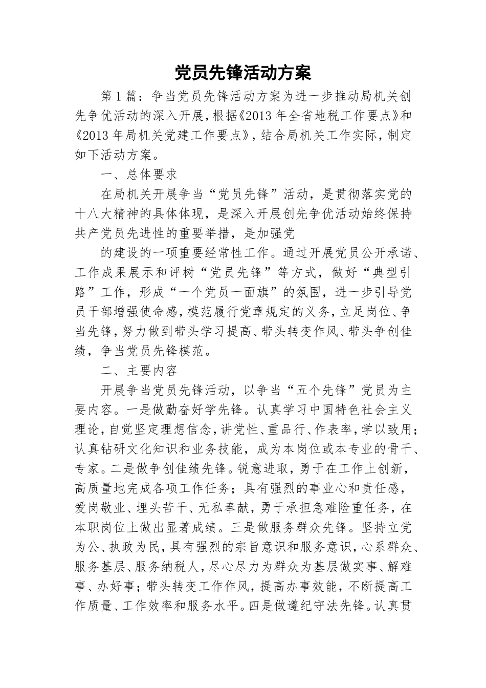 党员先锋活动方案.doc_第1页