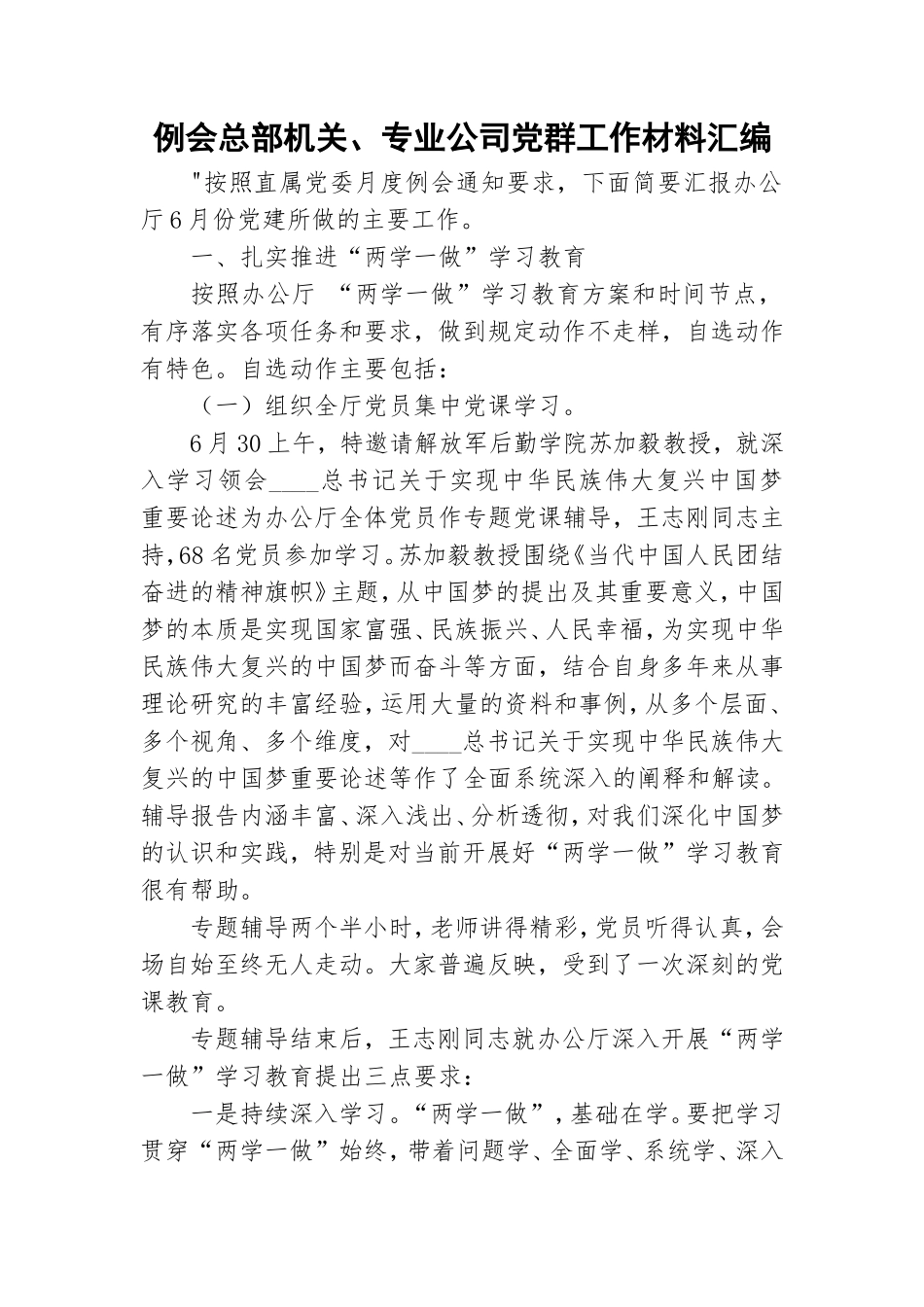 例会总部机关、专业公司党群工作材料汇编.doc_第1页