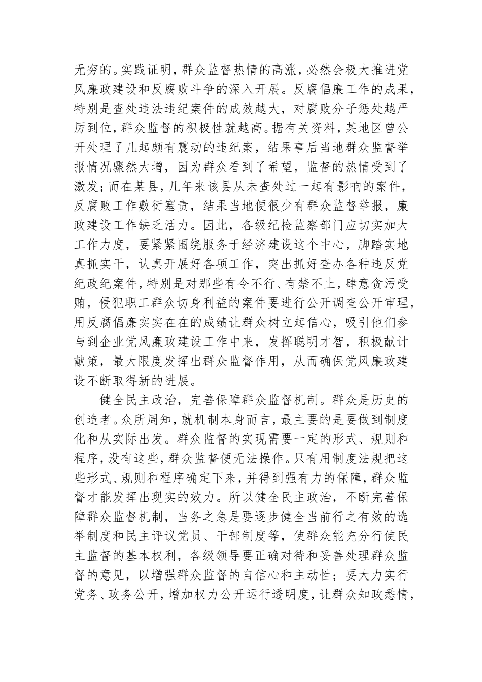 强化群众监督充分发挥党风廉政监督员的作用3篇.doc_第2页