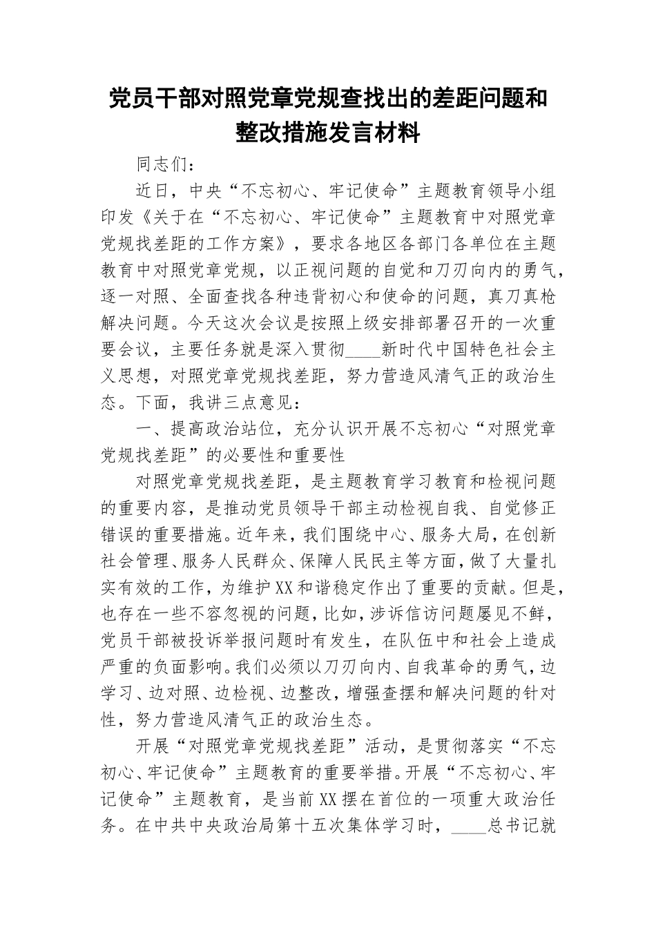 党员干部对照党章党规查找出的差距问题和整改措施发言材料.doc_第1页