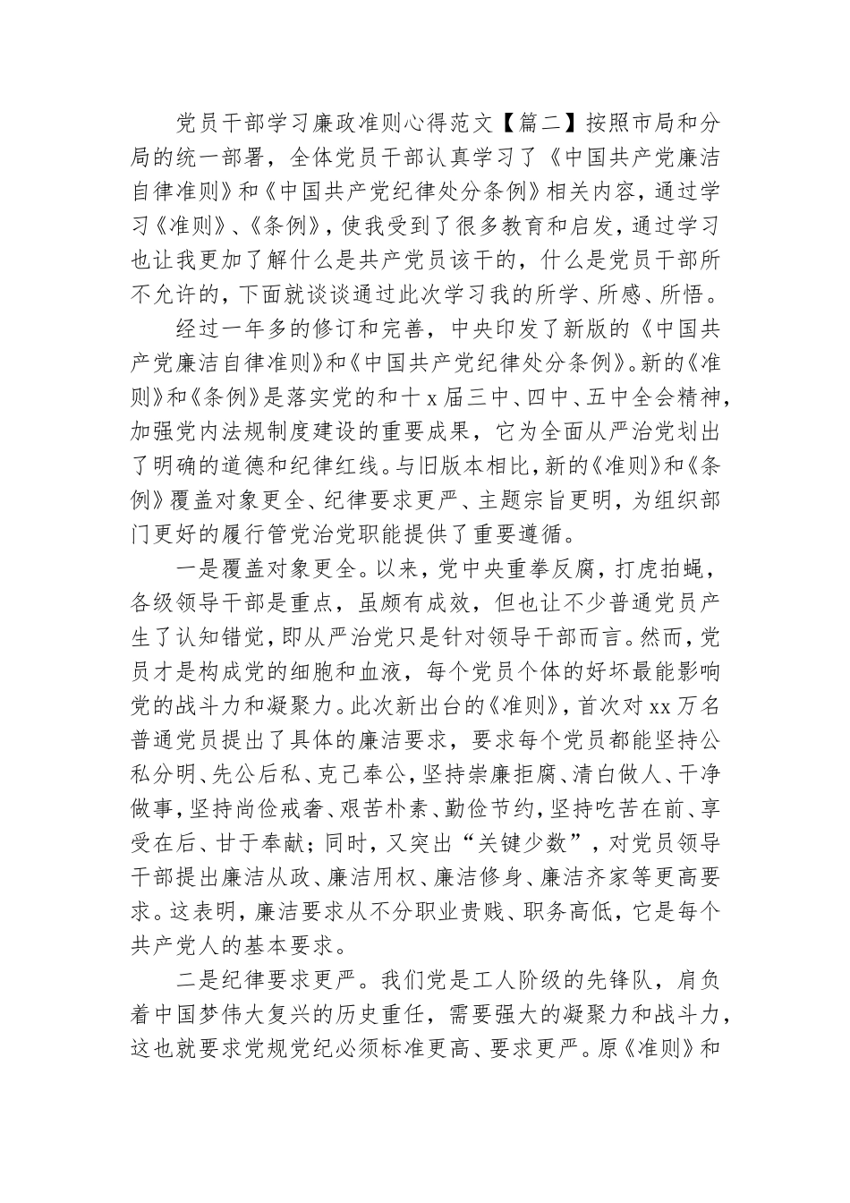 党员干部学习廉政准则心得范文.doc_第2页