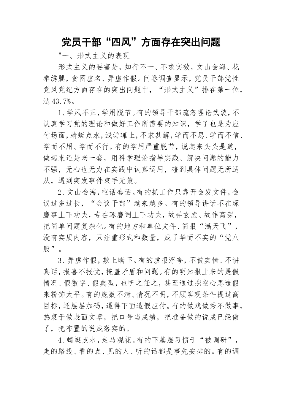 党员干部“四风”方面存在突出问题.doc_第1页