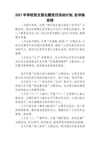 2021年学校党支部主题党日活动计划,含详细安排.doc