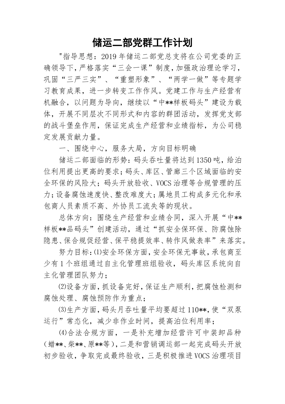 储运二部党群工作计划.doc_第1页