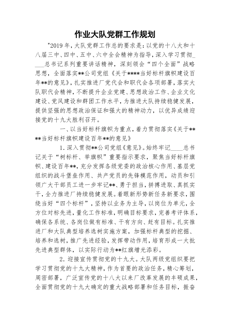 作业大队党群工作规划.doc_第1页