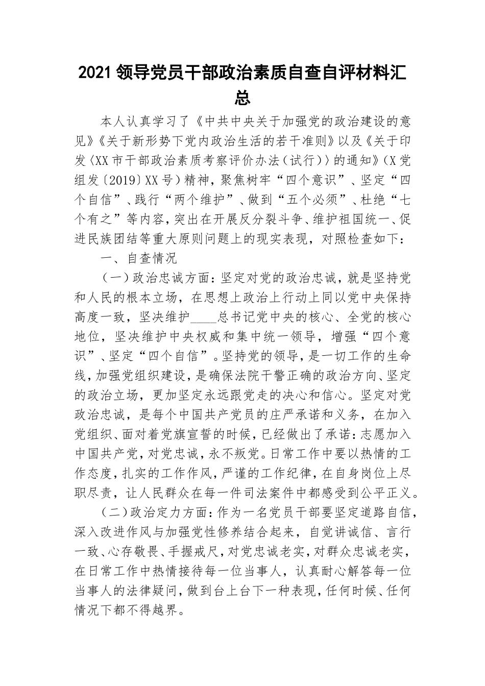 2021领导党员干部政治素质自查自评材料汇总.doc_第1页