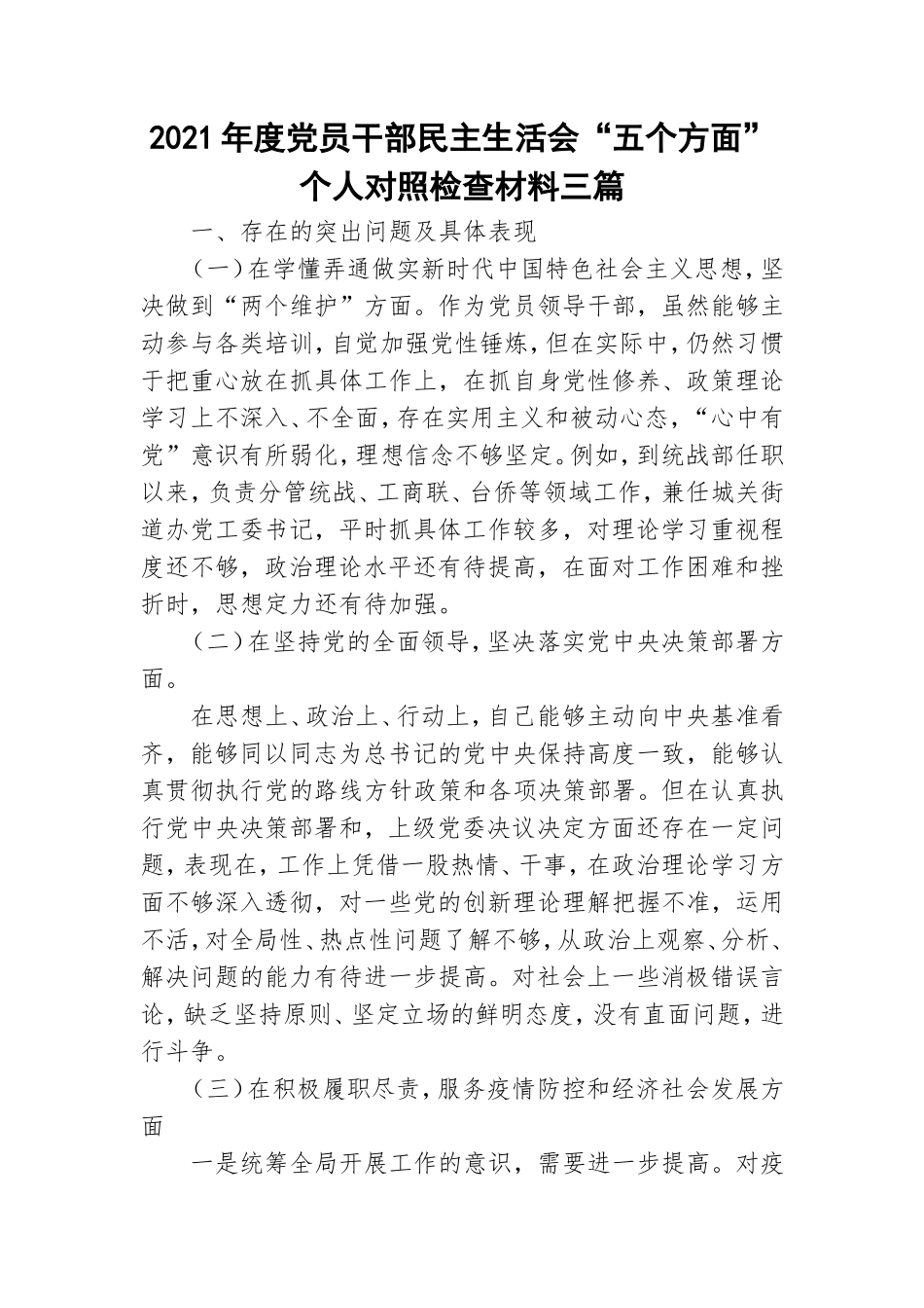 2021年度党员干部民主生活会“五个方面”个人对照检查材料三篇.doc_第1页
