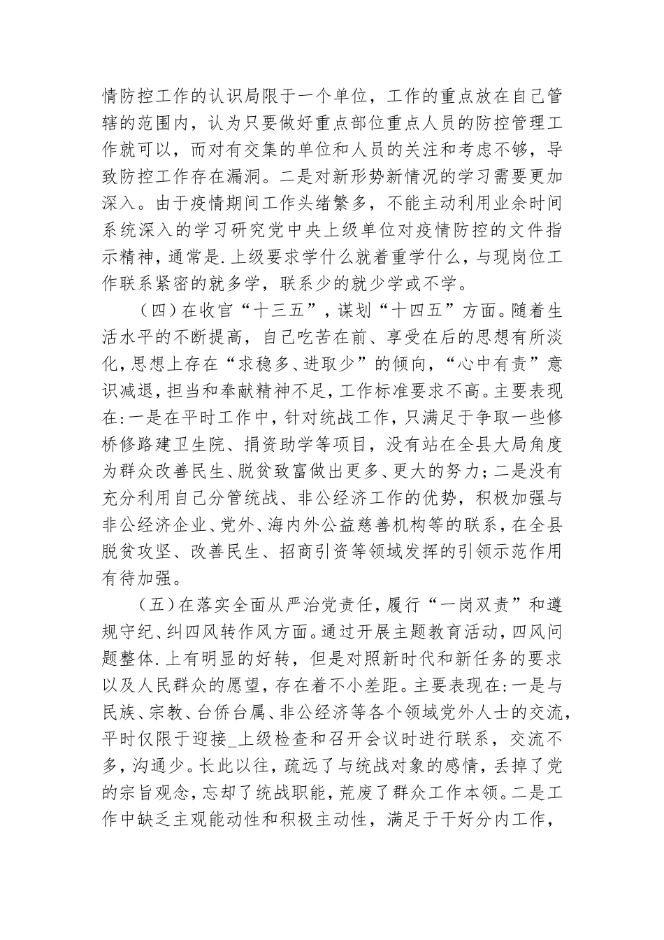 2021年度党员干部民主生活会“五个方面”个人对照检查材料三篇.doc_第2页