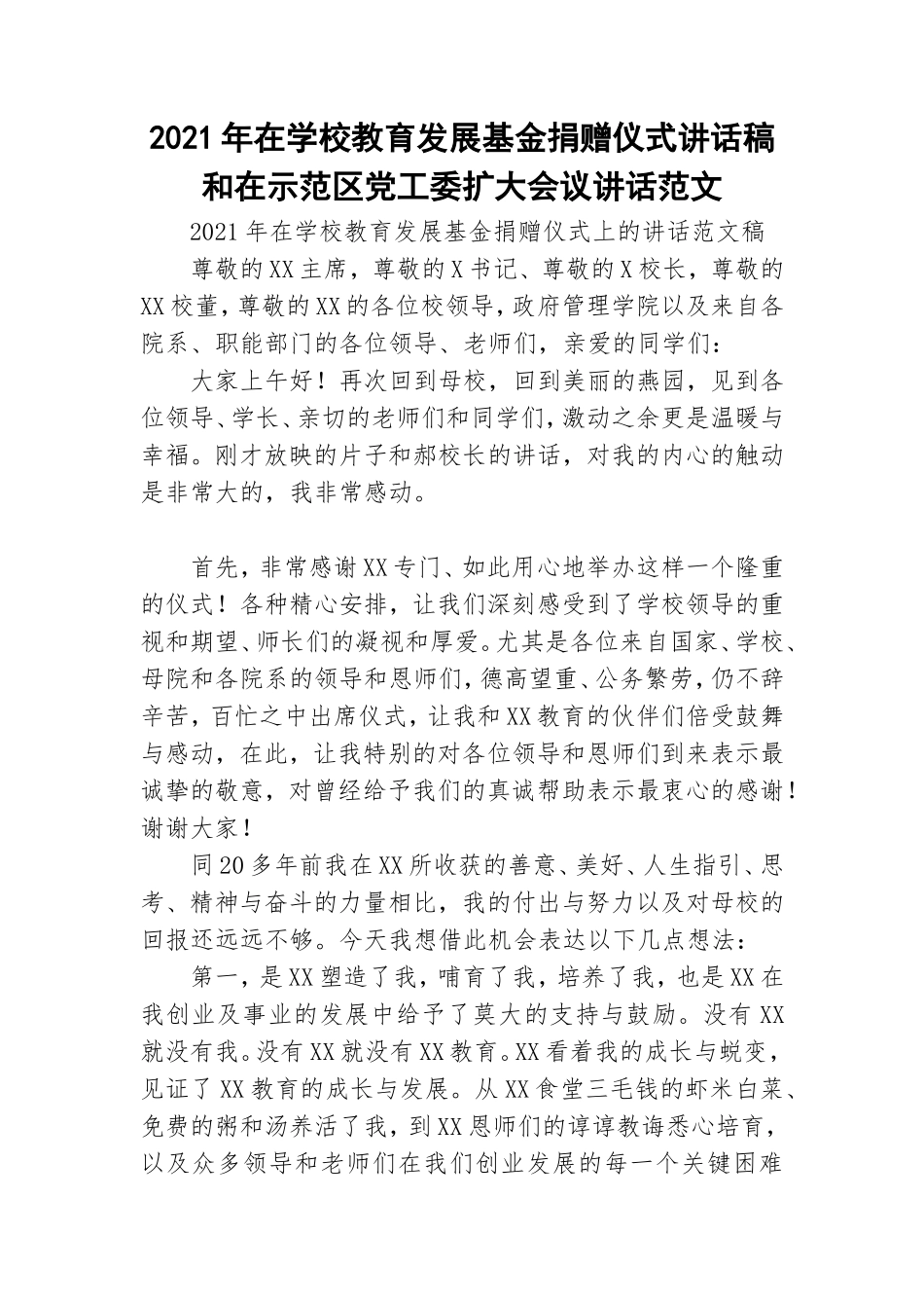 2021年在学校教育发展基金捐赠仪式讲话稿和在示范区党工委扩大会议讲话范文.doc_第1页