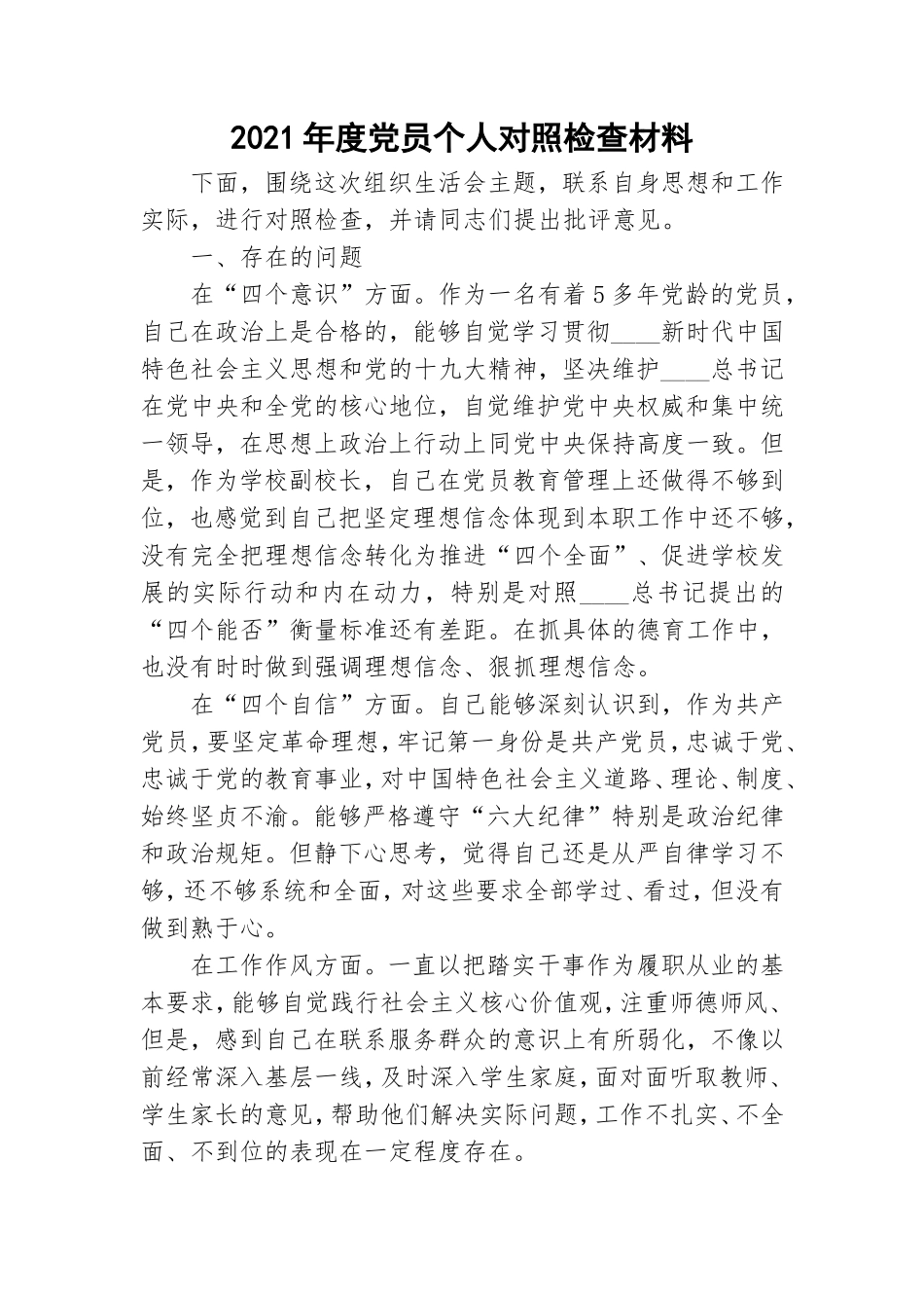 2021年度党员个人对照检查材料.doc_第1页