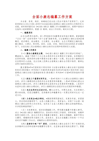 全面小康志编纂工作方案.docx