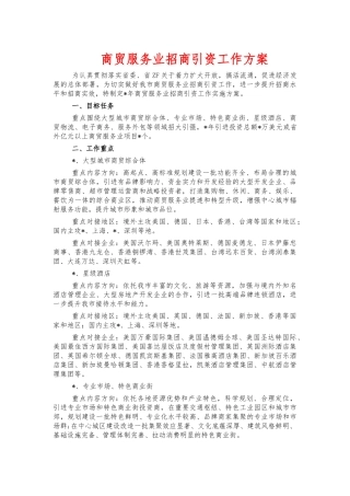 商贸服务业招商引资工作方案.docx