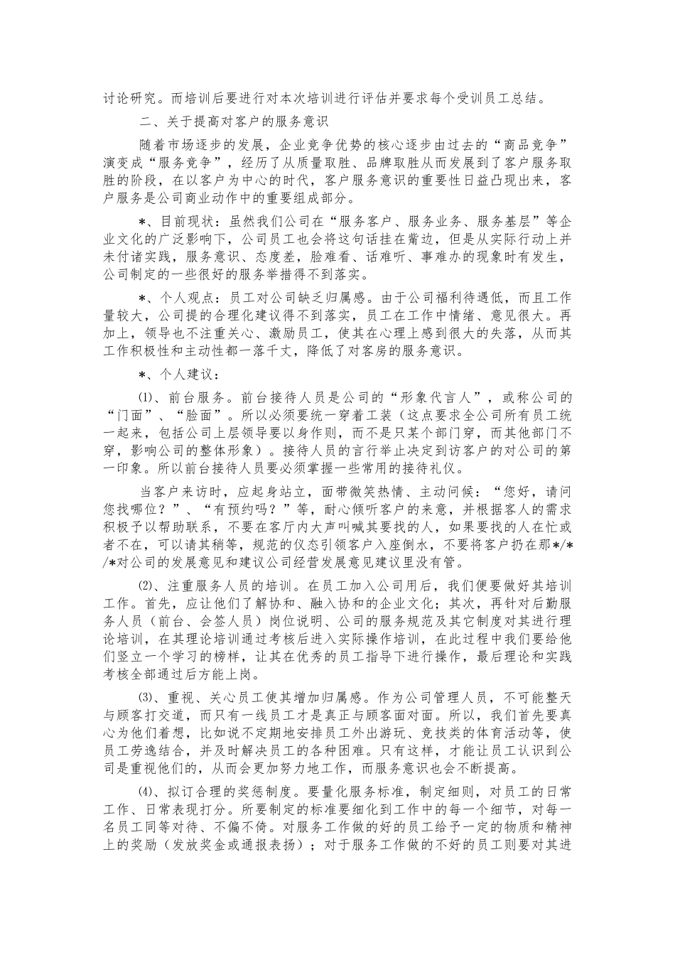 员工对公司发展的合理化建议.docx_第2页