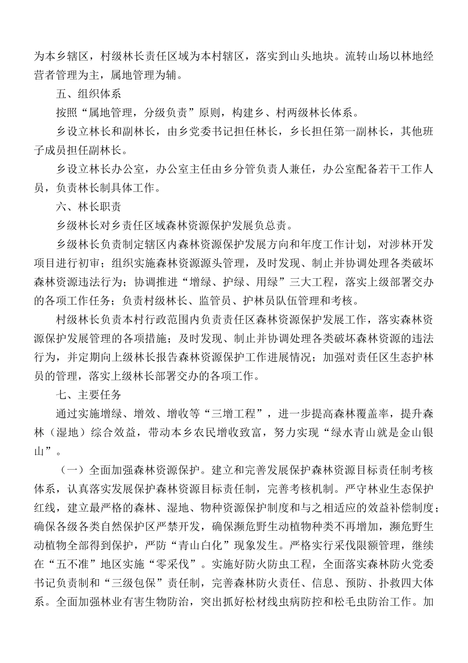 林长制工作实施方案合集五篇.docx_第2页