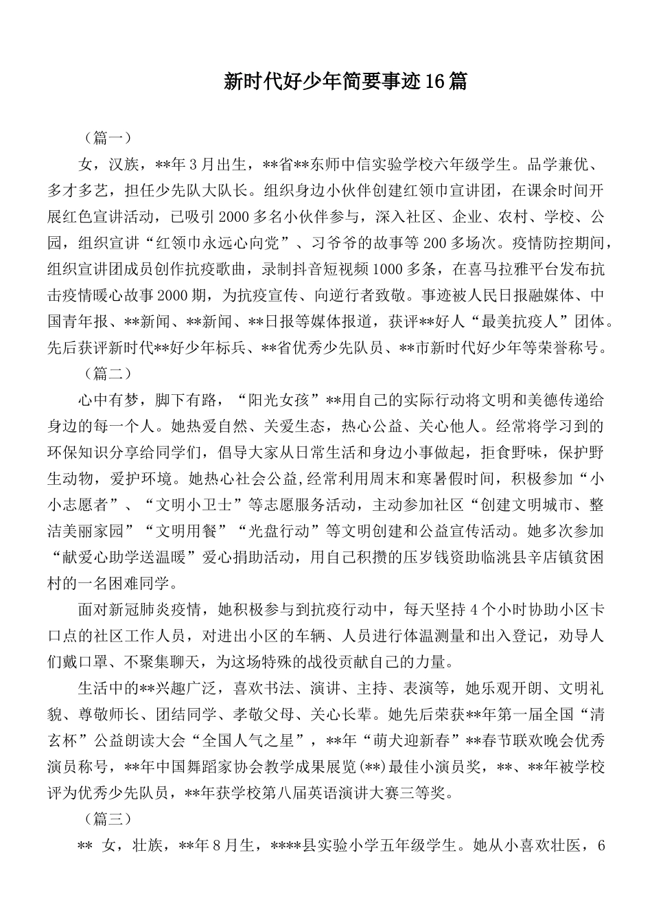 新时代好少年简要事迹16篇.docx_第1页