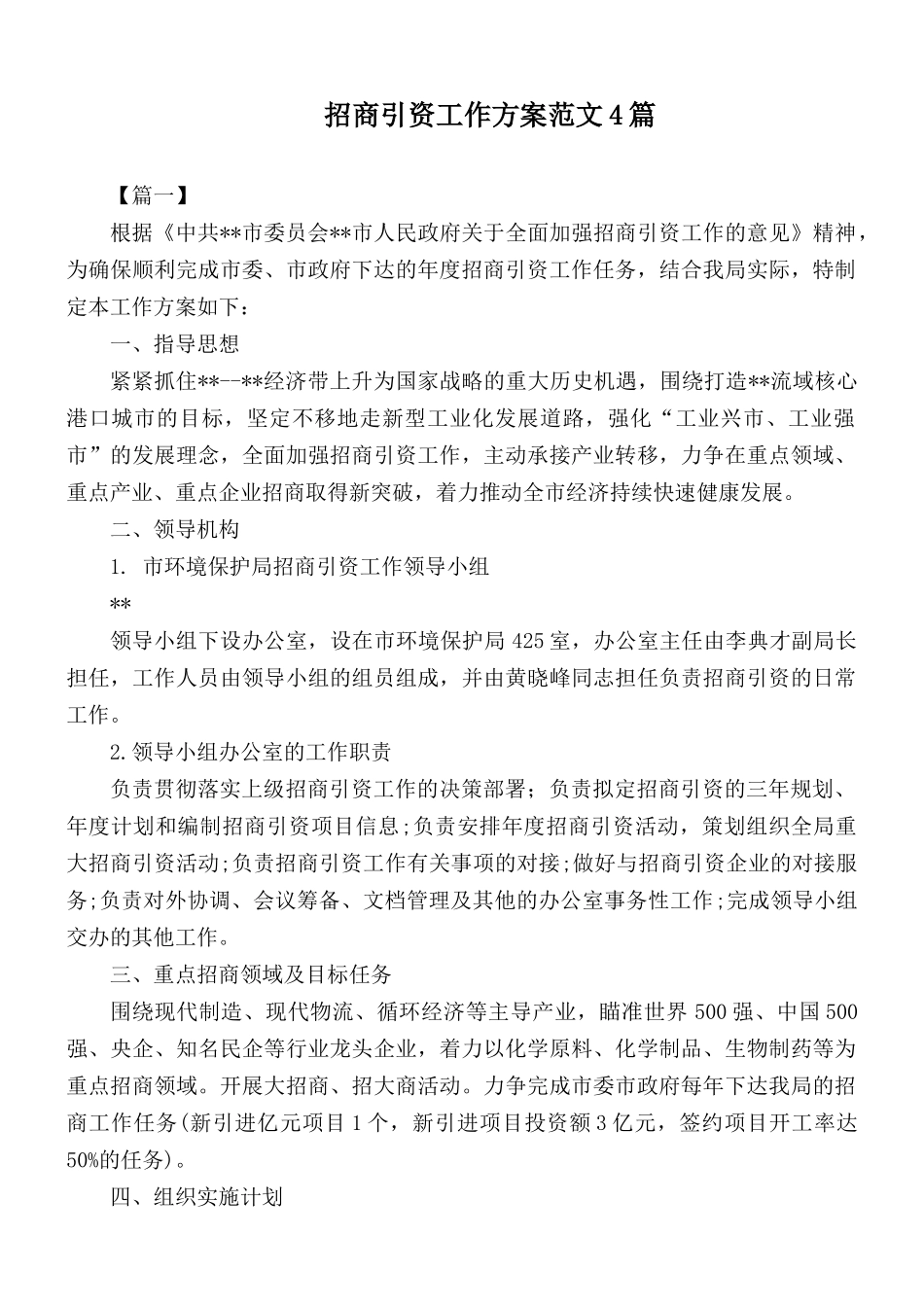 招商引资工作方案范文4篇.docx_第1页
