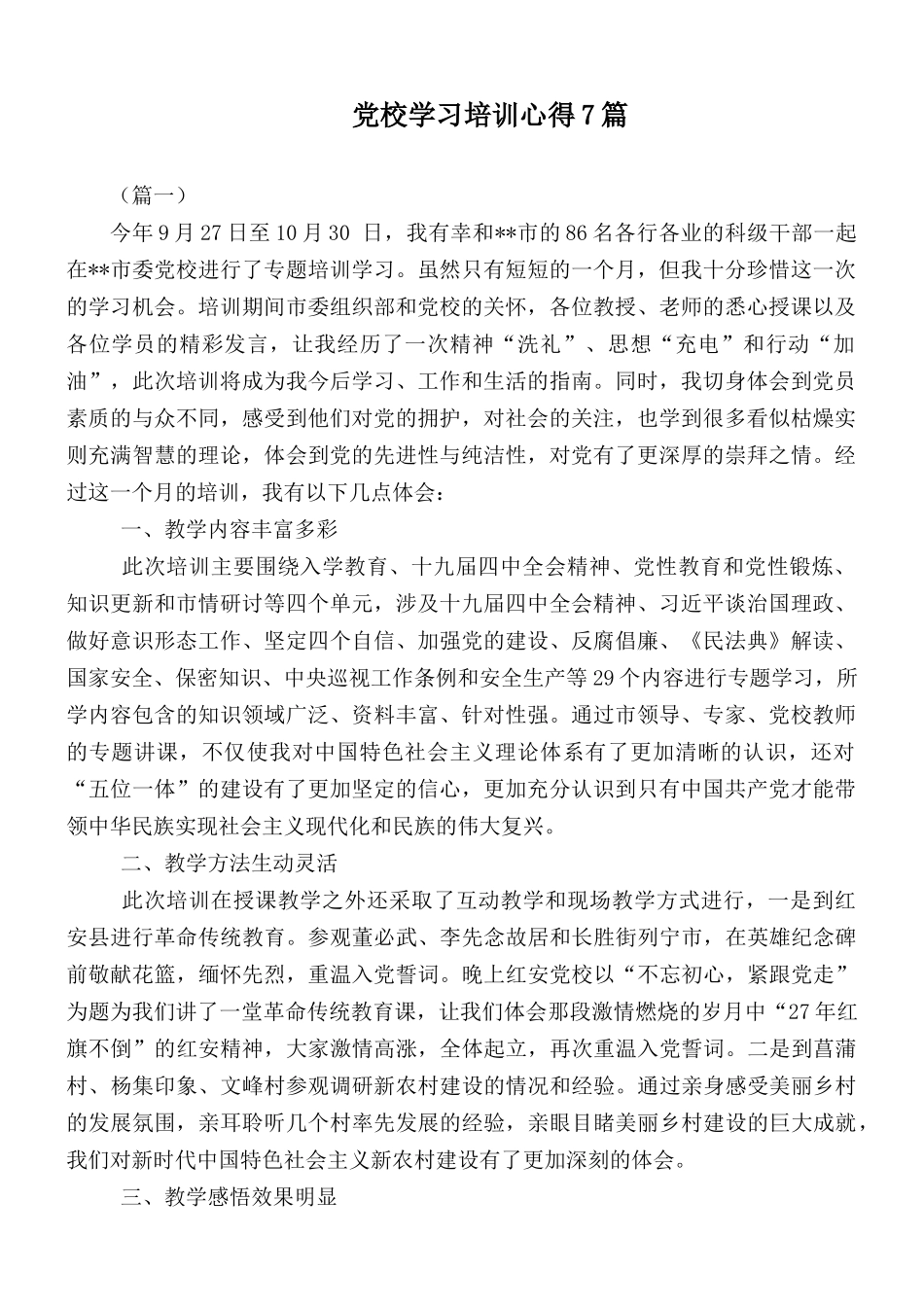 党校学习培训心得7篇.docx_第1页