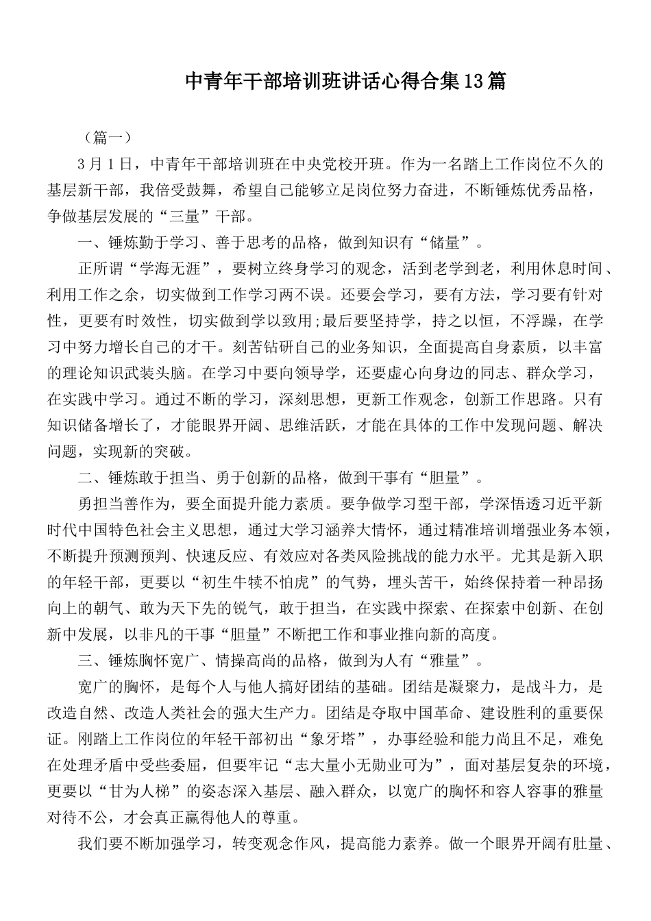 中青年干部培训班讲话心得合集13篇.docx_第1页