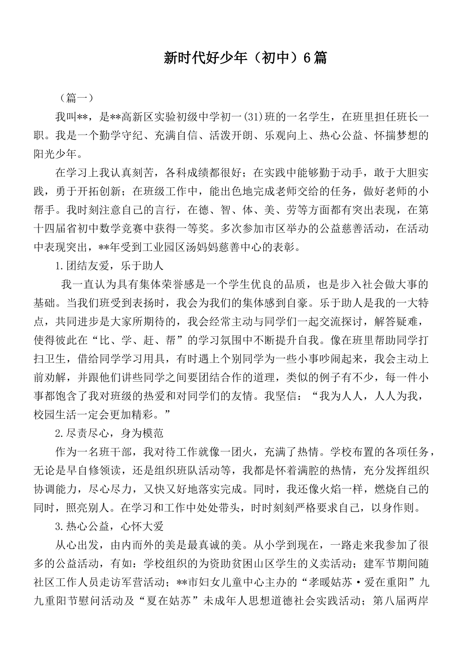 新时代好少年（初中）6篇.docx_第1页