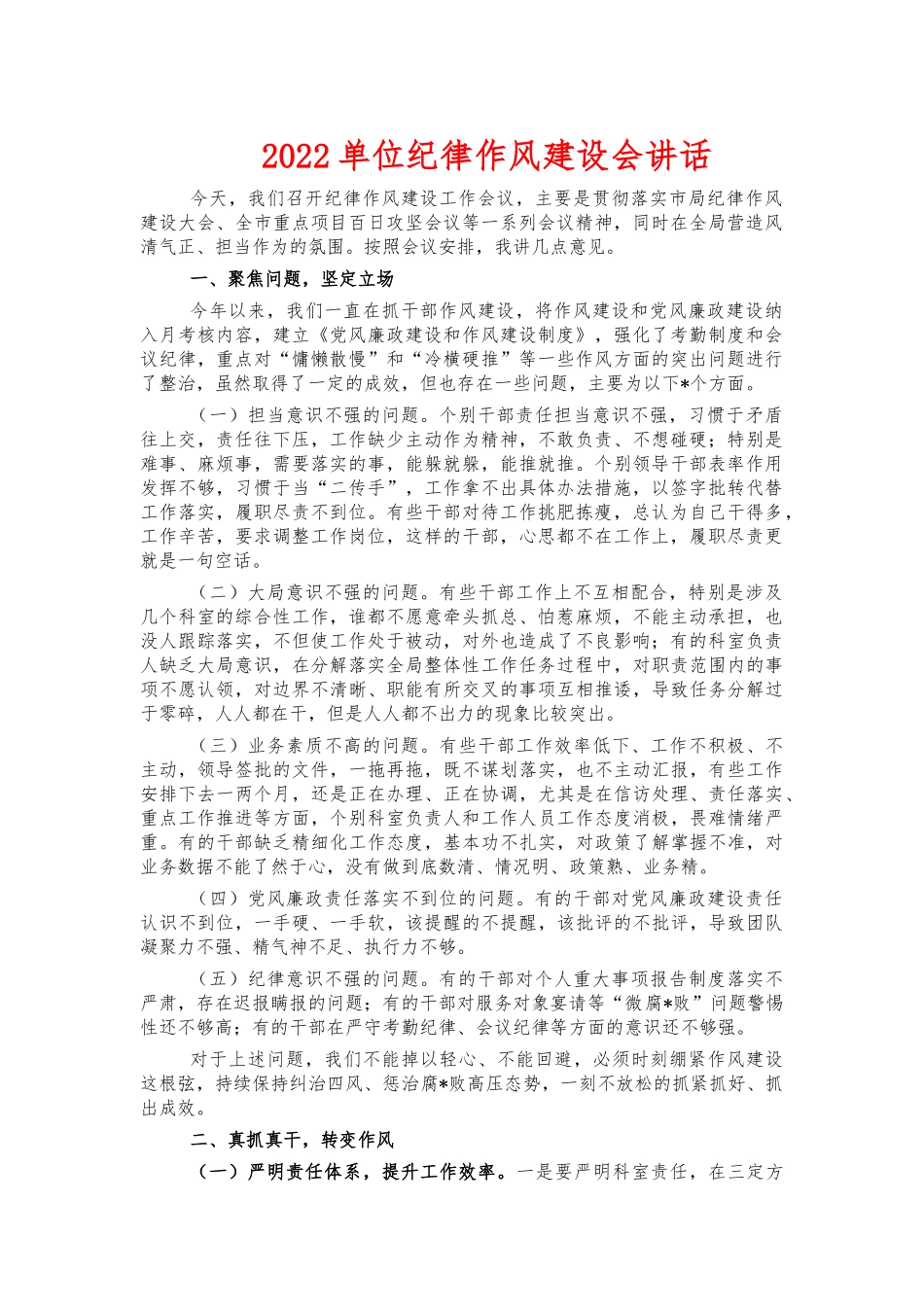 2022单位纪律作风建设会讲话.docx_第1页