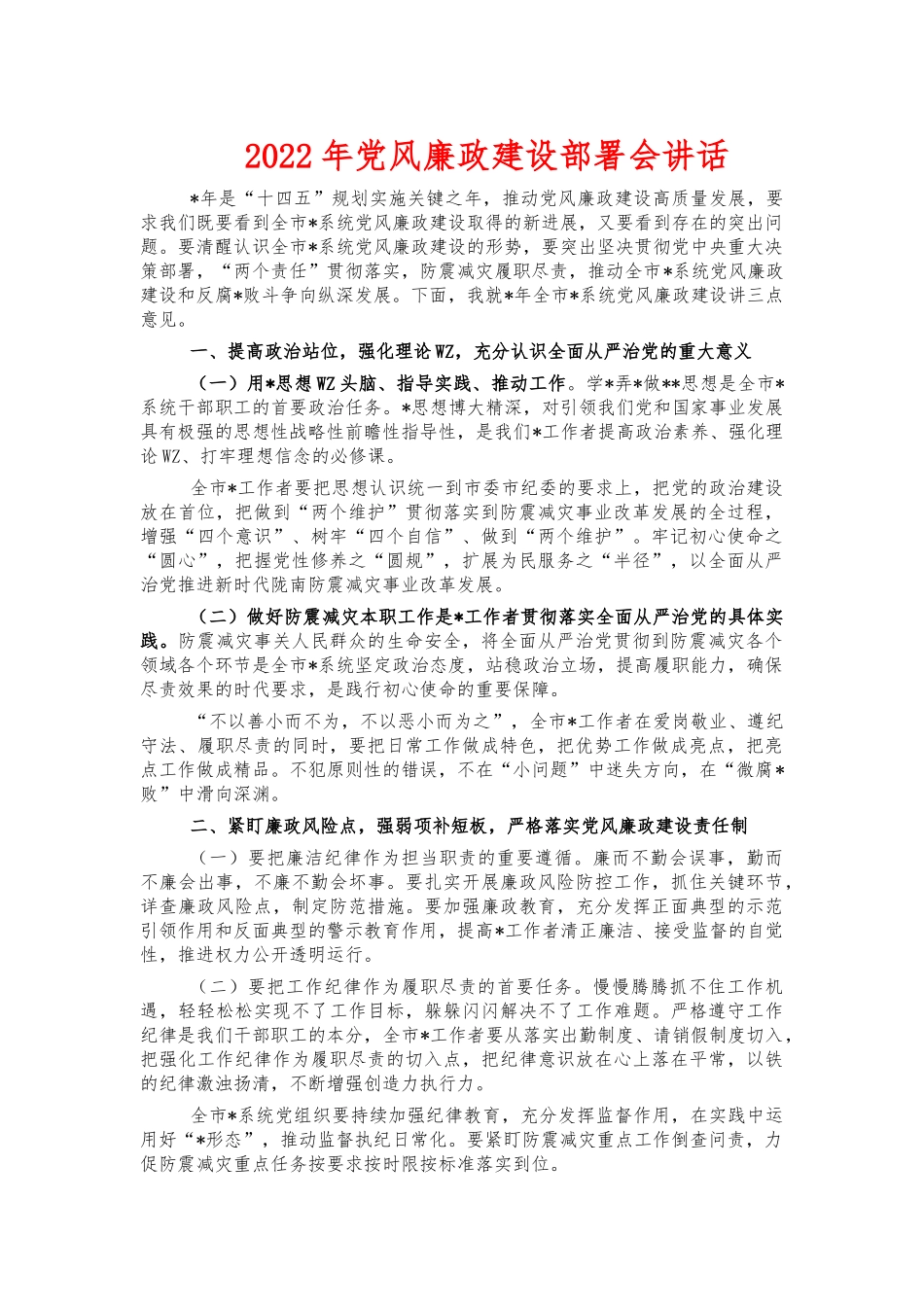 2022年党风廉政建设部署会讲话.docx_第1页