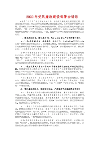 2022年党风廉政建设部署会讲话.docx