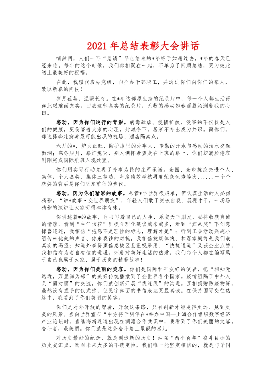 2021年总结表彰大会讲话.docx_第1页