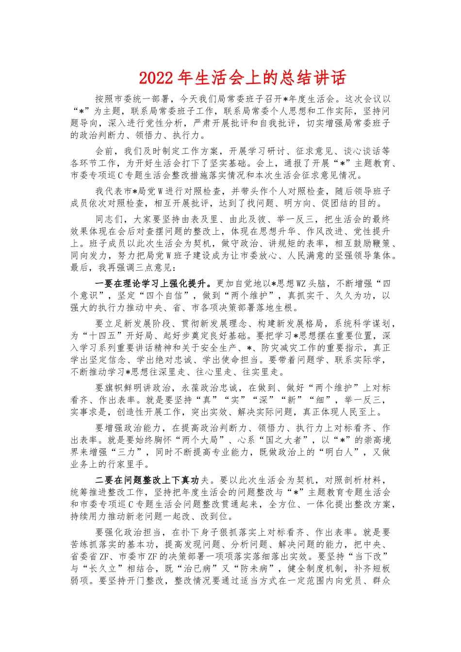 2022年生活会上的总结讲话.docx_第1页