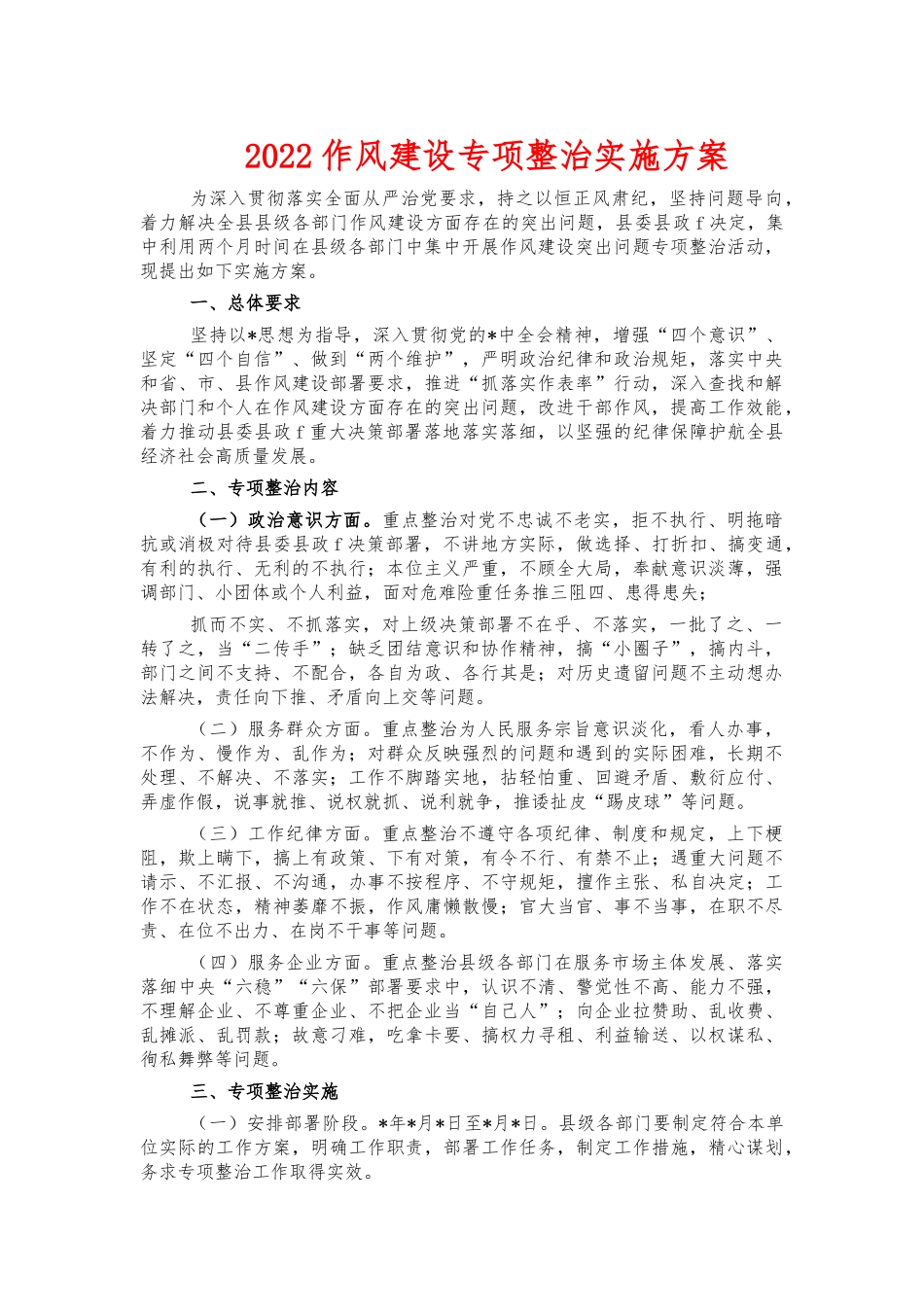 2022作风建设专项整治实施方案.docx_第1页