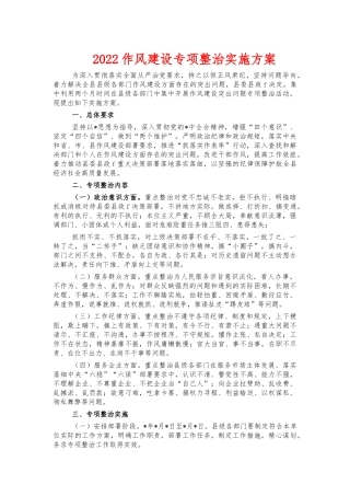 2022作风建设专项整治实施方案.docx