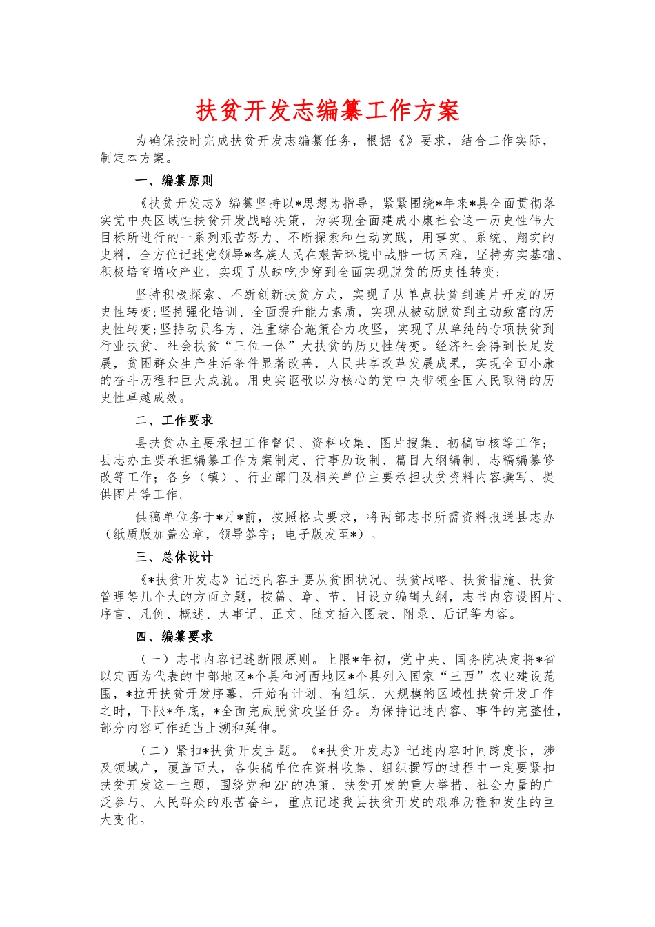 扶贫开发志编纂工作方案.docx_第1页