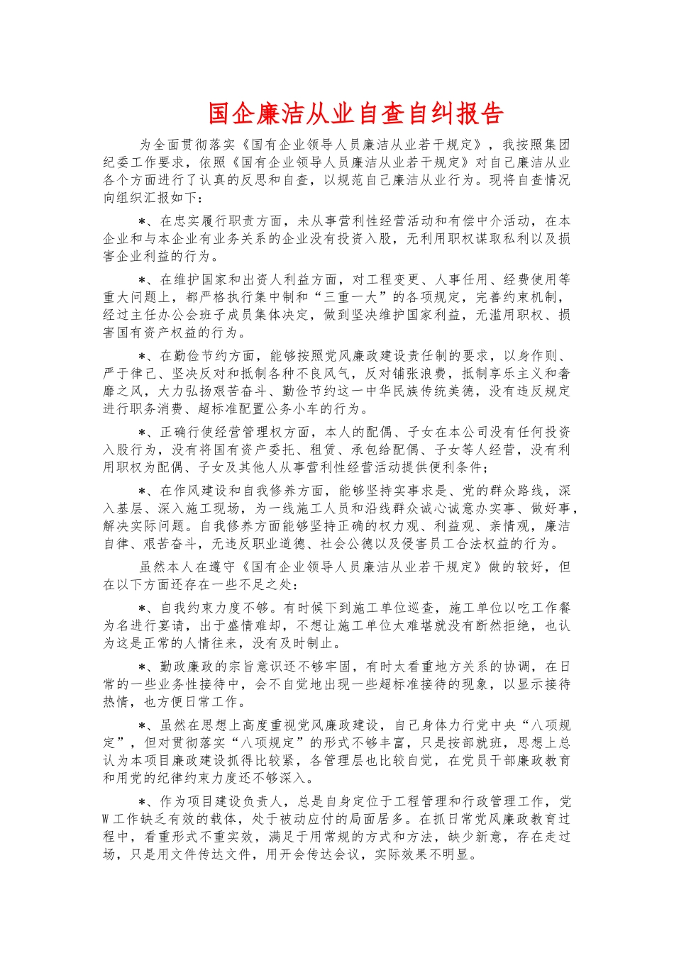 国企廉洁从业自查自纠报告.docx_第1页
