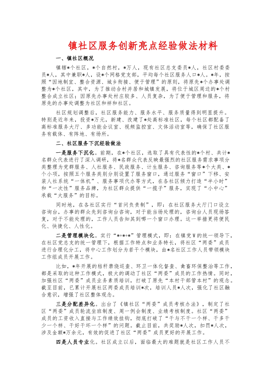 镇社区服务创新亮点经验做法材料.docx_第1页
