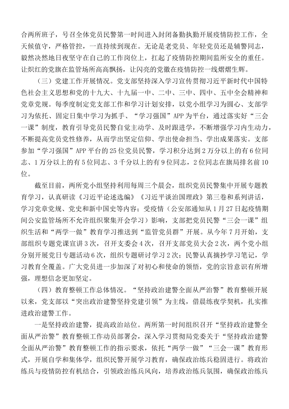 2020年党建和“坚持政治建警全面从严治警”述职报告.docx_第2页