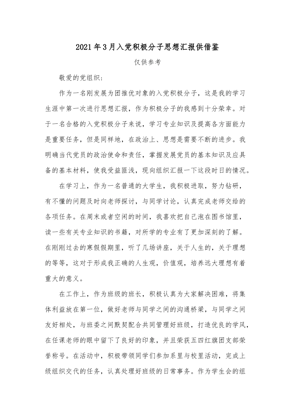 2021年3月入党积极分子思想汇报供借鉴.docx_第1页