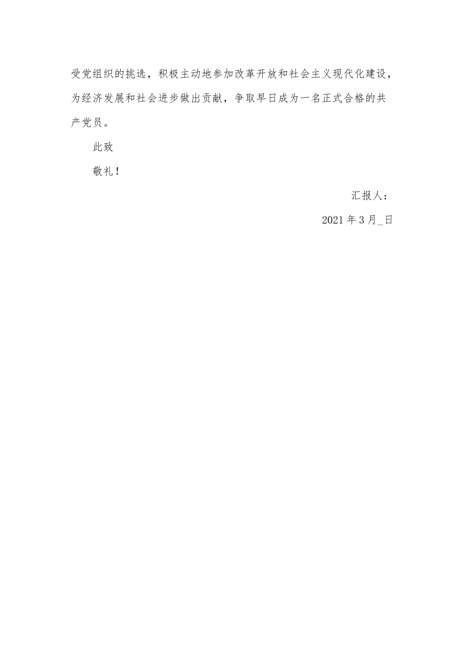2021年3月入党积极分子思想汇报供借鉴.docx_第3页