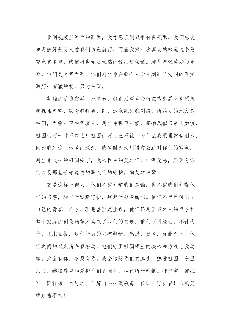 2021学习卫国戍边英雄事迹心得交流发言材料供借鉴.docx_第2页