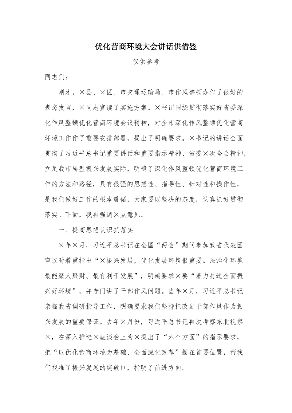 优化营商环境大会讲话供借鉴.docx_第1页