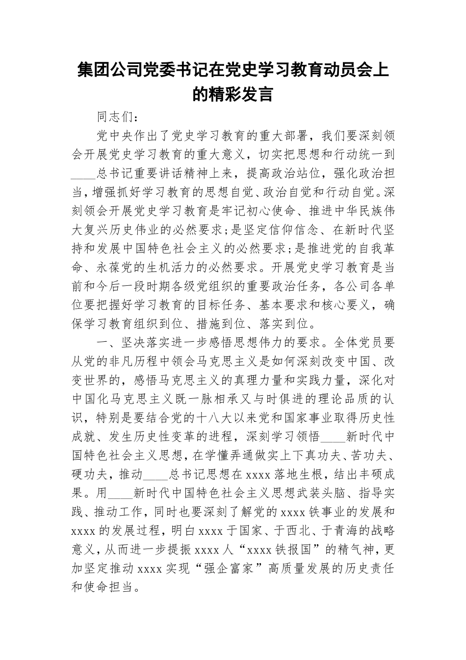 集团公司党委书记在党史学习教育动员会上的精彩发言.doc_第1页