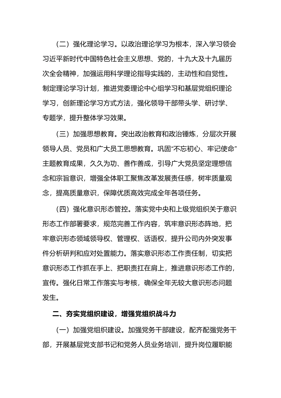 (写作交流)2篇集团公司企业2021年党建工作要点计划参考范文.docx_第2页