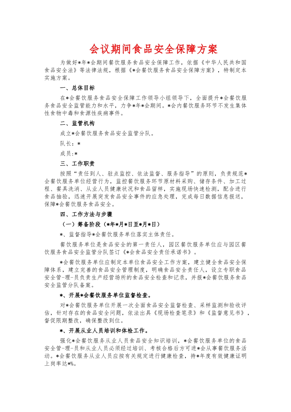 会议期间食品安全保障方案.docx_第1页