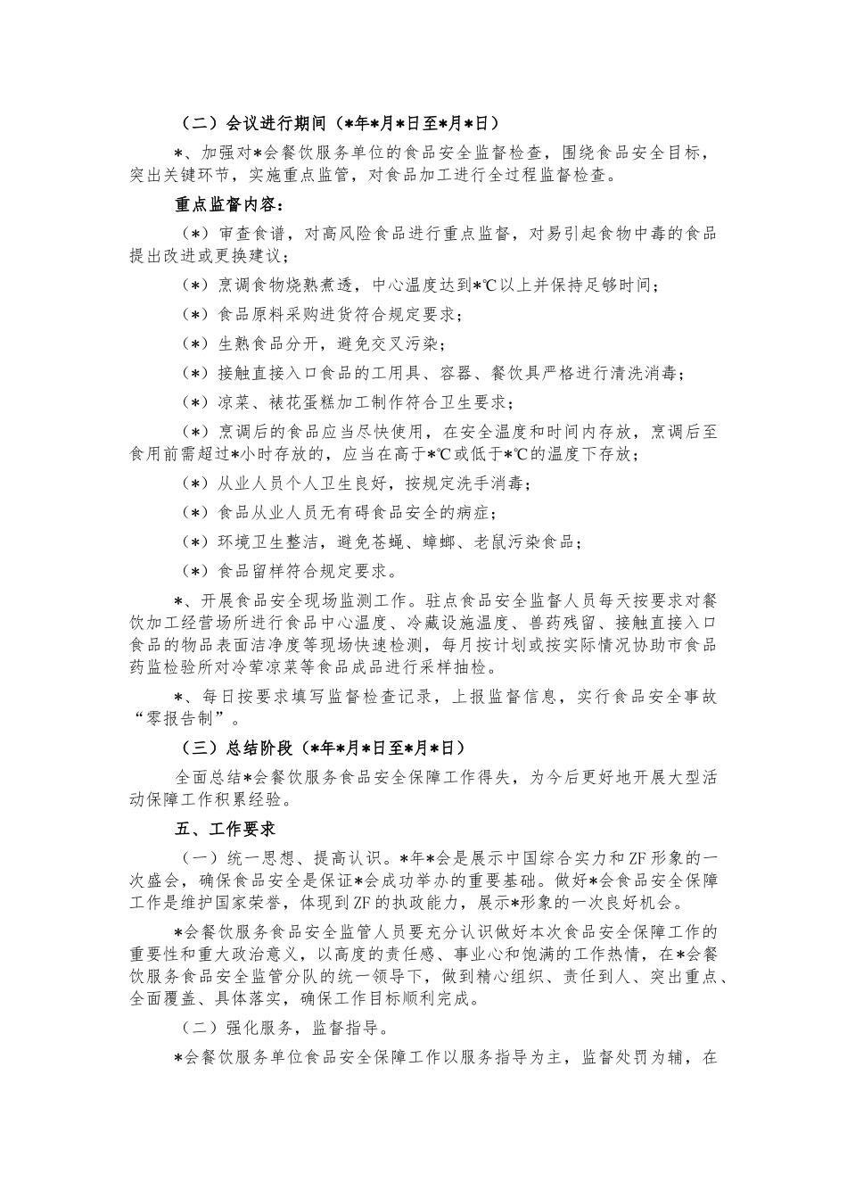 会议期间食品安全保障方案.docx_第2页