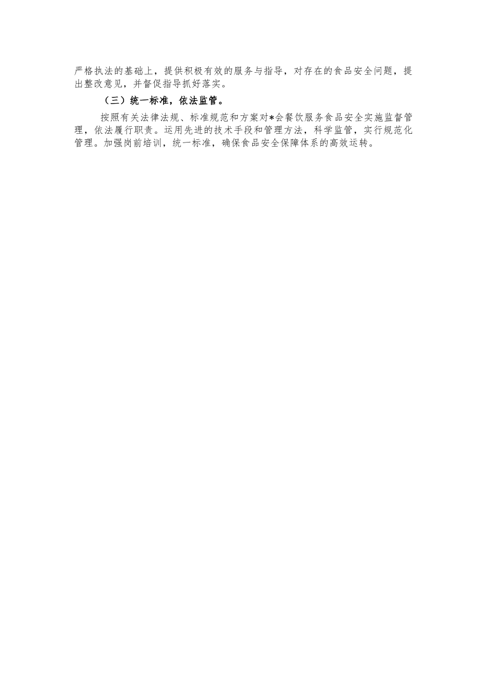 会议期间食品安全保障方案.docx_第3页