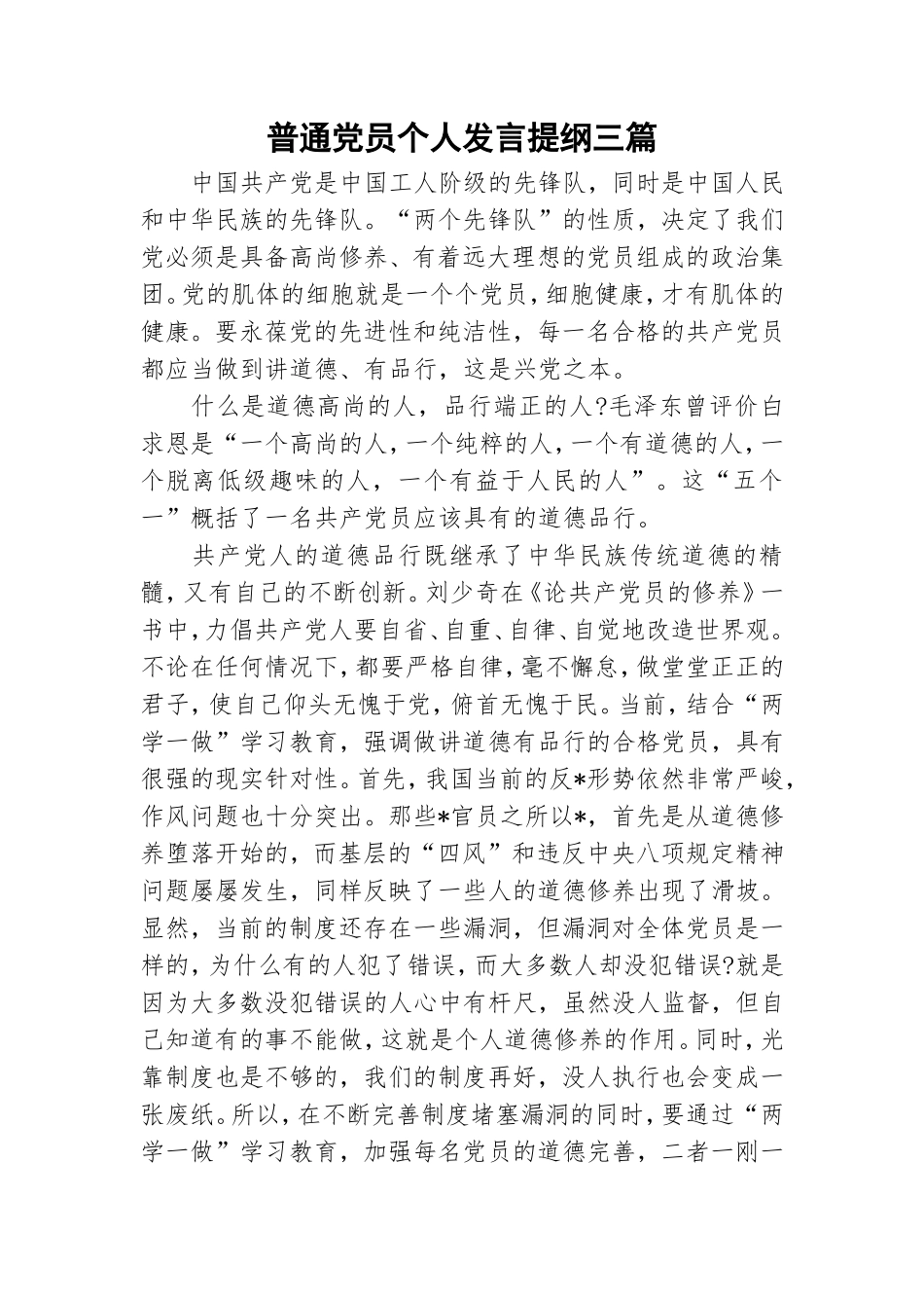 普通党员个人发言提纲三篇.doc_第1页